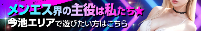 今池エリアで遊びたい方はサマンサアゲハへ