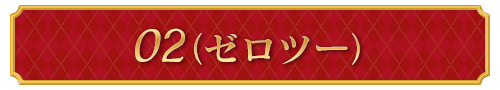 ゼロツー